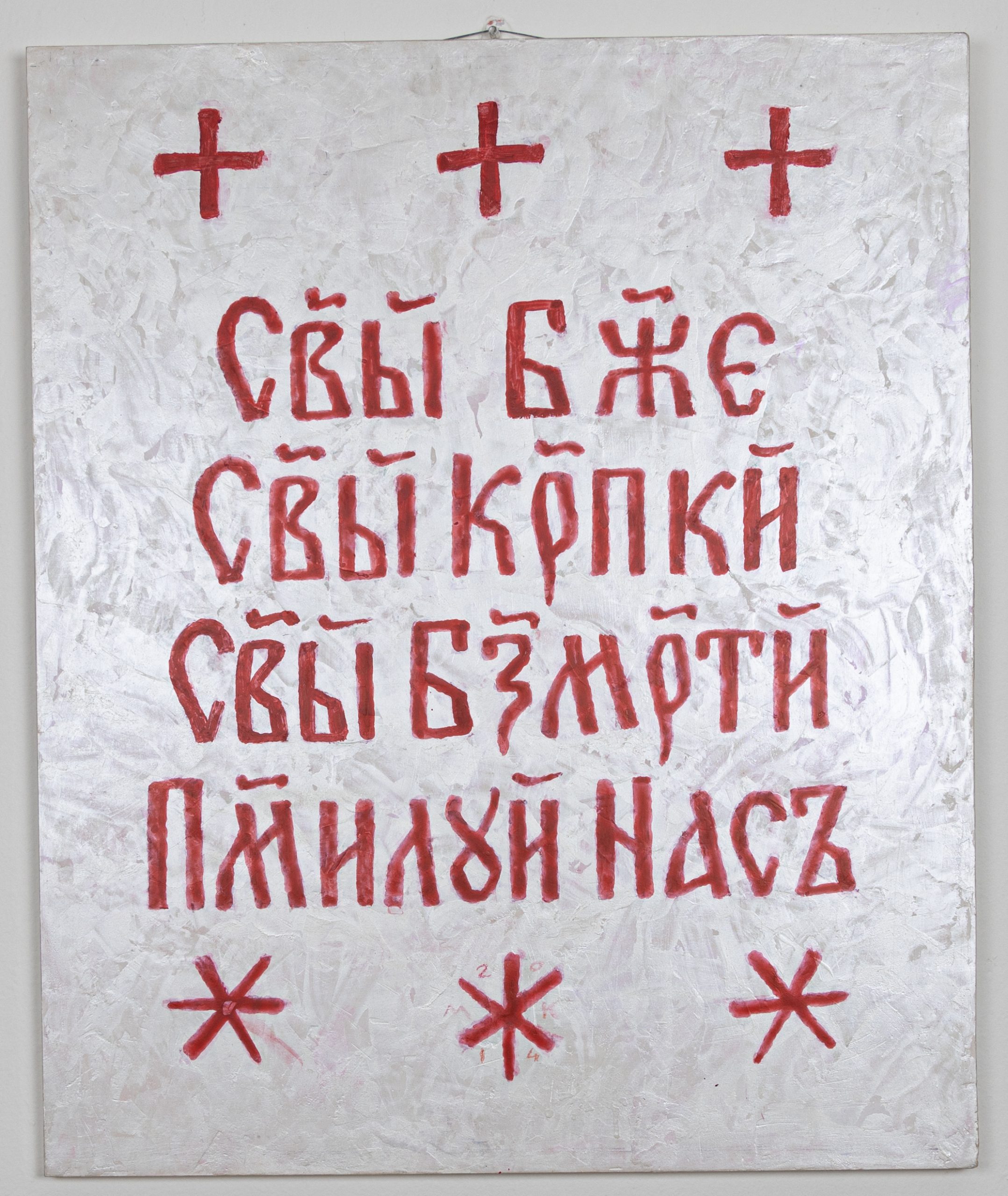 Mikuláš Klimčák - Panneau - svätý Bože, svätý nesmrteľný, miluj nás 2014 (acryl, 58x70)